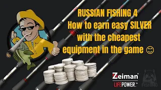 RUSSIAN FISHING 4 - How to earn easy SILVER with the cheapest equipment in the game 😊👌