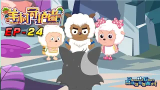 喜羊羊与灰太狼 羊村守护者 EP 24 |官方中文版|Pleasant Goat and Big Big Wolf: Mighty Little Defenders【HD 1080P】