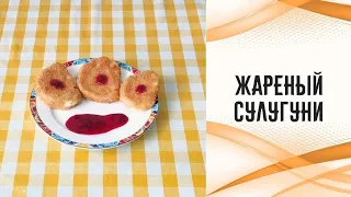 Жареный сыр с клюквенным соусом