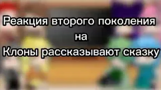 Реакция второго поколения на "Клоны рассказывают сказку"