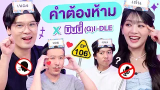 คำต้องห้าม EP.106 | เทพลีลา x มินนี่ (G)I-DLE