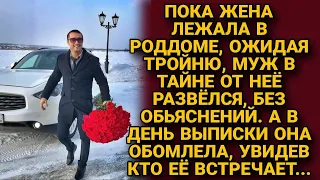 Пока Ульяна в роддоме ожидала тройню, муж устроил ,,сюрприз,, бросил и не сообщил, а на выписке...