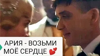 💯💕АРИЯ - ВОЗЬМИ МОЁ СЕРДЦЕ.ФИЛЬМ ОСТРЫЕ КОЗЫРЬКИ 💘