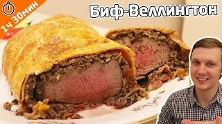 Биф Веллингтон - Говядина по рецепту Гордона Рамзи. Жесть как вкусно