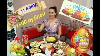 СТОЛ НА ПАСХУ ЗА 1500 РУБЛЕЙ/ЧТО ПРИГОТОВИТЬ НА ПАСХУ/11 БЛЮД НА ПАСХУ 2021