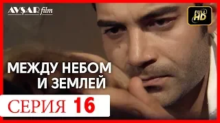 Между небом и землей 16 серия