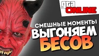 БЕСЫ В ЛЕТСПЛЕЙЩИКЕ - GTA ONLINE (СМ#51)
