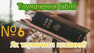 6. Переклад і тлумачення Біблії