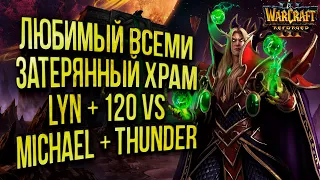 МОЩНОЕ 2VS2 НА КОМАНДНОЙ ЛИГЕ: Lyn + 120 vs Michael + Thunder Warcraft 3 Reforged