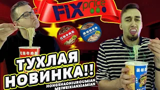 ПЕРВАЯ в России КИТАЙСКАЯ лапша из Fix Price | ТРЕШ ОБЖОР 6