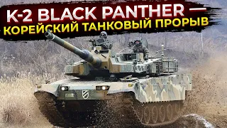 K-2 Black Panther — корейский танковый прорыв
