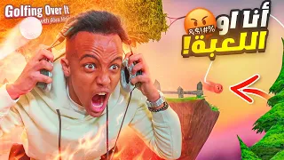 لا تفكر ابداً تلعب اللعبة هذي😡(#النهاية)🤯|golfing over It