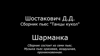 Шостакович Д.Д. - Танцы кукол (7 пьес), Shostakovich D.D. - Dancing dolls (7 plays). DSHI 21, Omsk