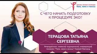 С чего начать подготовку к процедуре ЭКО?