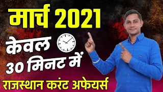 March Month  2021 Rajasthan current Affairs in Hindi || RPSC,RSMSSB,RAS, Gram sevak | Rivision Class