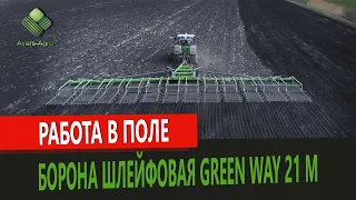 21 meter GREEN WAY harrow trail or how to prepare the soil for sowing? | FLEX HARROW GREEN WAY 21 M