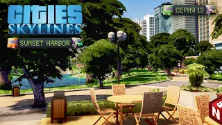 Cities: Skylines - Парк своими руками! #13