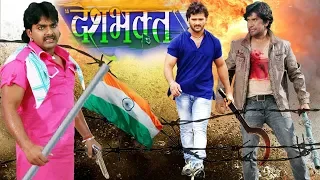 देश भक़्त - Pawan Singh , Khesari Lal और Nirahua की सबसे बड़ी फिल्म 2020 - Bhojpuri Desh Bhakti Movie