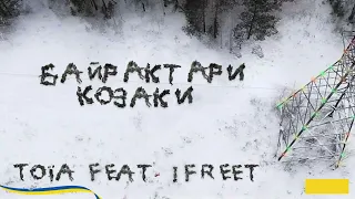 ТОЇА feat. Ifreet - Байрактари козаки