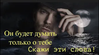 Он будет думать только о тебе. Смотри и повторяй.🔮Медитация.