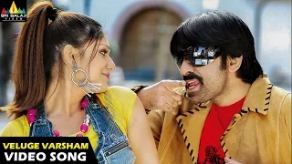 Neninthe Songs | Veluge Varsham Video Song | Ravi Teja, Siya | Sri Balaji Video