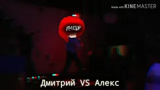 Дмитрий Vs Алекс