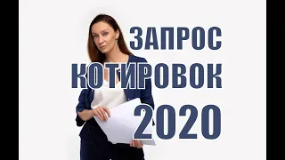 Запрос котировок в 2020 году