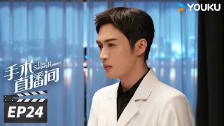 ENGSUB【FULL】手术直播间 Live Surgery Room EP24 | 张彬彬代旭守护生命，温暖人心 | 张彬彬/代旭/刘敏涛/袁姗姗 | 都市剧情片 | 优酷华语剧场