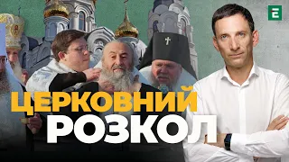 Якщо УПЦ МП залишиться на своїх засадах, то її існування призведе до розколу України, - Портников