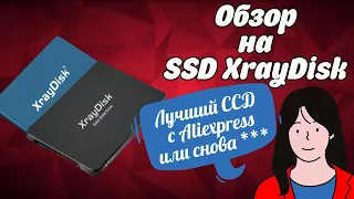 Обзор на SSD XrayDisk. На что способен китайский SSD и стоит ли его брать?