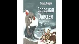 Аудиокнига Северная Одиссея - автор Джек Лондон