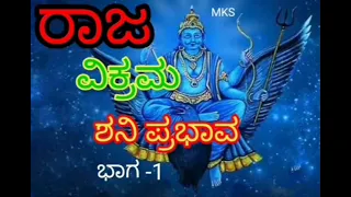 Raja Vikrama |Shani Prabhava | Kathe Baga-1 ||Kannada kathegalu #kannadakathegalu