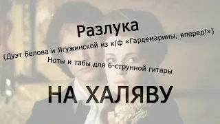 Разлука | Ноты+табы НА ХАЛЯВУ