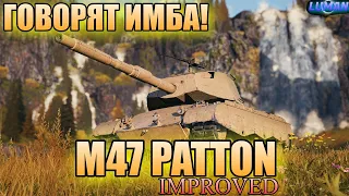 M47 PATTON (IMPROVED) // ГОВОРЯТ ИМБА И УБИЙЦА СУПЕР ПЕРШИНГА // WOT