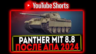 #shorts Panther mit 8,8 cm L/71 - ПОСЛЕ АПА 2024! РОЗЫГРЫШ ГОЛДЫ! СТРИМ МИР ТАНКОВ