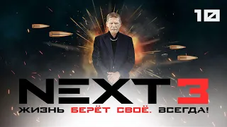 СЕРИАЛ NEXT. 3 Сезон. 10 Серия.