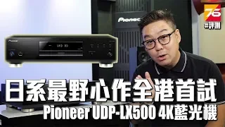 全港首試最野心作 - 日系 Pioneer UDP-LX500 4K藍光機 + 設定教學