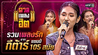 อัลบั้มรวมเพลงรักจาก กีต้าร์ แชมป์ 105 สมัย | ดวลเพลงฮิต EP.12