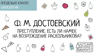 Ф.М. Достоевский. Преступление. Есть ли намек на возрождение Раскольникова?