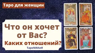 Таро для женщин. Что он хочет от Вас? Каких отношений? 4 короля