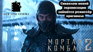 Mortal Kombat 2 займётся режиссёр оригинала