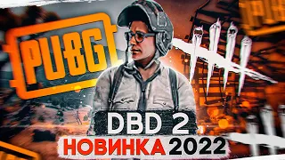 НОВАЯ DEAD BY DAYLIGHT 2 в PUBG - ОБЗОР И ГЕЙМПЛЕЙ РЕЖИМА DBD в игре PUBG