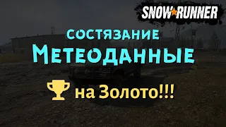 SnowRunner состязание Метеоданные выполняем  на золото.