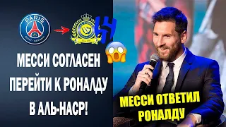 ВОТ ЭТО ДА! МЕССИ ОТВЕТИЛ НА ПРИГЛАШЕНИЕ РОНАЛДУ ПЕРЕЙТИ В АЛЬ-НАСР МЕССИ ПОТРЯС МИР СЛОВАМИ РОНАЛДУ