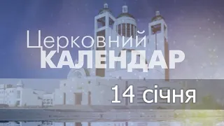 14 січня 2023 року ▪ Обрізання Господа Бога і Спаса нашого Ісуса Христа ▪ Церковний календар