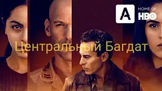 Трейлер сериала Центральный Багдат