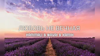 Hammali & Navai & Kamik - Любовь не вечная | Премьера песни 2023