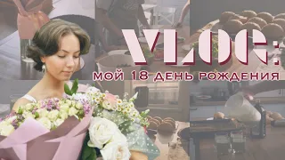 BIRTHDAY VLOG: как я встретила 18 лет