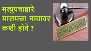 मृत्युपत्राद्वारे मालमत्ता नावावर कशी होते ? - अ‍ॅड. तन्मय केतकर