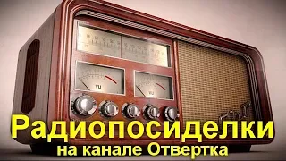 Радиопосиделки на канале Отвертка 1 сентября 2019